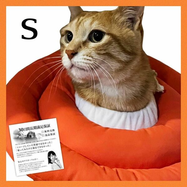 エリザベスカラー 猫 犬 ソフト 引っ掻き防止 傷防止 オレンジ S