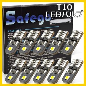 Safego T10 LEDバルブ 168 194 超高輝度 2連 10個