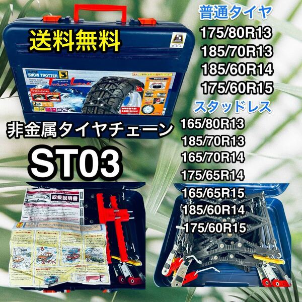 【付属品完備】非金属タイヤチェーン　スノートロッター3(ST03)