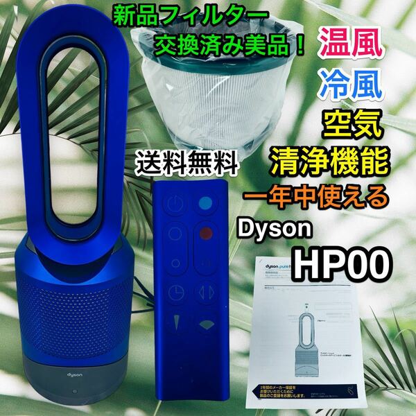 新品フィルター付き♪ Dyson hp00 Pure Hot+Cool 空気清浄