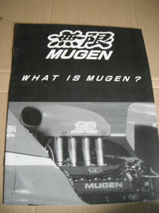 ◎　無限　WHAT IS MUGEN？　当時物　カタログ　◎