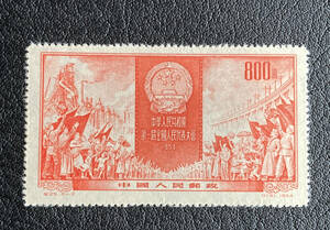 【中国切手】1954年（紀29）第１期全国人民代表大会　単片　未使用♪