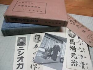 帝国議会解散史 笹原正志 内外社 昭和7年初版 戦前本と手紙/印刷物/写真/犬養毅/濱口雄幸/向井倭雄/西岡竹次郎/馬場元治