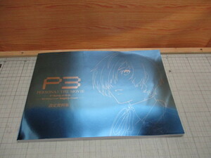 P3 PERSONA3 THE MOVIE #1Spring of Birth #2 Midsummer Knight's Dream 設定資料集 ペルソナ3画集