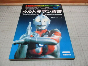 不滅のヒーロー ウルトラマン白書 ウルトラQからウルトラマン80まで空想特撮シリーズ18年の軌跡 朝日ソノラマ