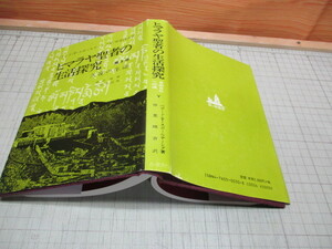 ヒマラヤ聖者の生活探究 自由自在への道 久遠の生命 第5巻 B.T.スポールディング/仲里誠吉.訳 霞ヶ関書房