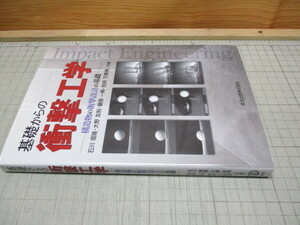 基礎からの衝撃工学 構造物の衝撃設計の基礎 石川信隆/大野友則/藤掛一典/別府万寿博