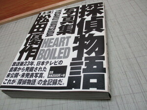 探偵物語写真集 Heart Boiled 松田優作 日本テレビの倉庫から発掘された未公開/未発表写真の全記録