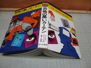 恐怖の黒いカーテン ウィリアム.アイリッシュ 福島正実/訳 横山まさみち/横山プロダクション絵 あかね書房