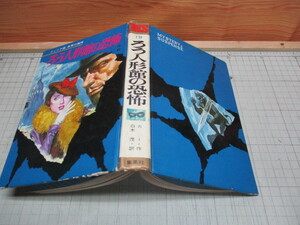 ろう人形館の恐怖 ジュニア版世界の推理19 ジョンディクスン.カー作 白木茂.訳 岩井泰三.口絵挿絵