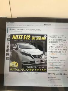 日産　ノート　デイライトユニット