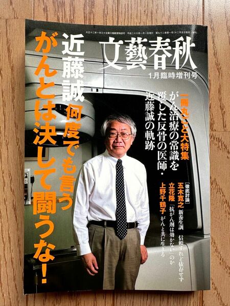 近藤誠　何度でも言う　がんとは決して闘うな！　文藝春秋　平成26年1月臨時増刊号