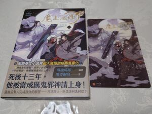 [中国語繁体字] 魔道祖師 （漫画版） １ マンガ　墨香銅臭