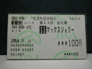 マックスジョリー・1993年桜花賞