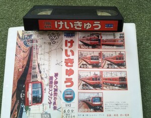 【貴重映像】VHS RAILWAY VIDEO 京浜急行 1986年撮影作品