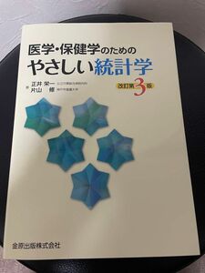 医学・保健学のためのやさしい統計学 教材