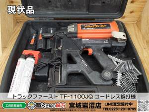 【10-0103-TA-6-2】トラックファースト TF-1100JQ コードレス鋲打機【現状品】