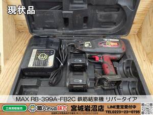 【20-0104-TA-5-2】MAX RB-399A-FB2C 鉄筋結束機 リバータイア【現状品】