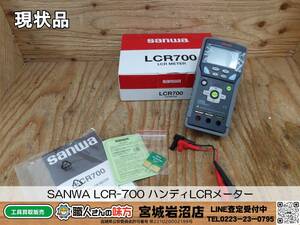 【20-0107-TA-16-2】SANWA LCR-700 ハンディLCRメーター【現状品】