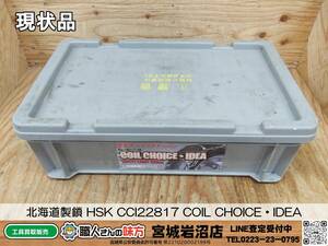 【20-0107-TA-19-2】北海道製鎖 HSK CCI22817 COIL CHOICE・IDEA トラック・バス用スプリングチェーン【現状品】