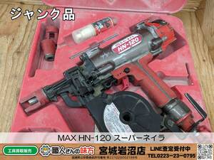 【10-0111-MM-2-2】MAX マックス HN-120 スーパーネイラ 付属品あり【ジャンク品】