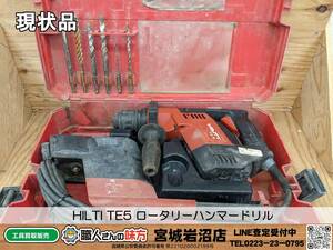 【3-0111-MM-4-2】HILTI ヒルティ TE5 ロータリーハンマードリル ※通電確認のみ【現状品】