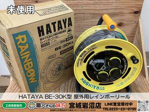 【20-0111-TA-8-2】ハタヤ HATAYA BE-30K型 屋外用レインボーリール コードリール【未使用】