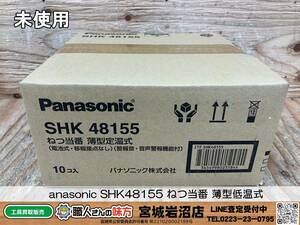 【19-0117-KS-4-2】Panasonic パナソニック SHK48155 火災警報器 ねつ当番 10個セット 電池式 薄型 定温式 単独型【未使用・未開封品】