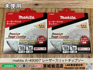 【19-0119-KS-1-1】makita マキタ A-49367 外径165㎜ 刃数52 レーザースリットチップソー 2枚セット【未使用品】