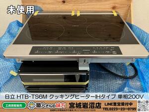 【20-0121-TA-5-2】日立 HTB-TS6M クッキングヒーター IH ビルトインタイプ 単相200V【未使用・長期保管品】