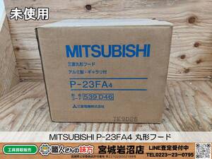 【19-0131-MM-2-2】三菱 MITSUBISHI P-23FA4 丸形フード【未使用品・開封確認のみ・長期保管品】