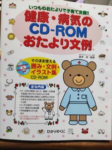 健康・病気のＣＤ－ＲＯＭおたより文例　いつものおたよりで子育て支援！！　そのまま使える囲み・文例・イラスト集 