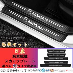 日産車サイドステップガード 最新汎用 傷防止 5Pセット ドアサイドステップ キズ ロゴ