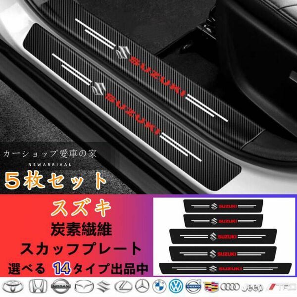 SUZUKI車サイドステップガード 最新汎用 傷防止 5Pセット ドアサイドステップ スズキ SUZUKI キズ