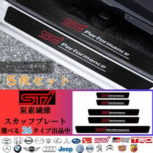 スバル車サイドステップガード 最新汎用 傷防止 5Pセット キズ ドアサイドステップ スバル SUBARU STI