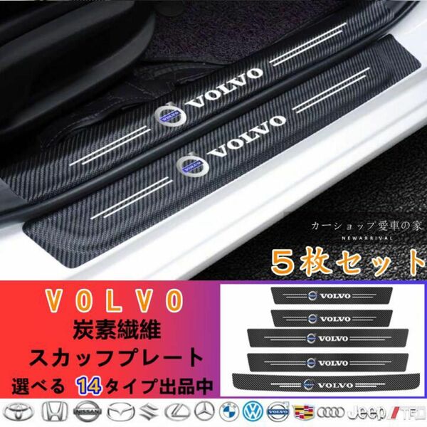 ボルボ　ドアサイドステップガード スカッフプレート 汚れキズ防止 汎用　5P ボルボ　Volvo キズ ロゴ