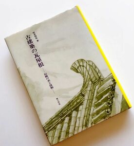 希少本古建築の瓦屋根伝統の美と技術瓦屋根の見方見どころ解説古瓦幻の瓦屋根解説図解社寺建築図版多数仏教美術鬼瓦仏塔鴟尾入母屋寄棟切妻