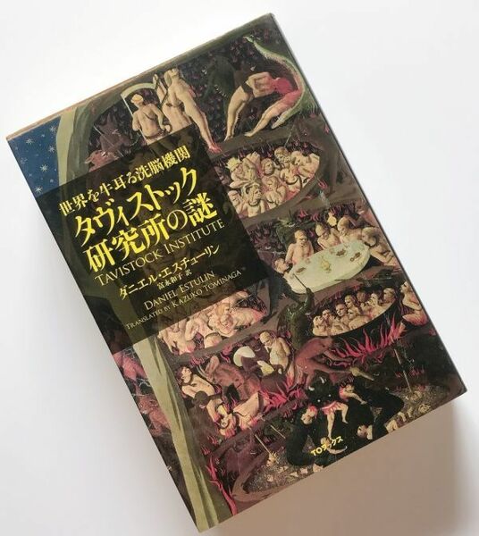 絶版希少本 世界を牛耳る洗脳機関 タヴィストック研究所の謎 ダニエル・エスチューリン著タビストック研究所の謎タヴィストック洗脳研究所