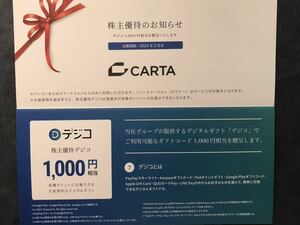 ◆即決★デジコ 1,000円分 デジタルギフト券 １枚(CARTA 株主優待) ★交換期限 2024年2月29日★取引ナビ通知送料無料★在庫3個