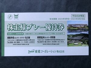 ◆東建コーポレーション 株主優待　ゴルフ5,000円割引券(平日のみ４人まで)１枚＆ホテル多度温泉宿泊30%割引券２枚★有効期間2024年8月31日