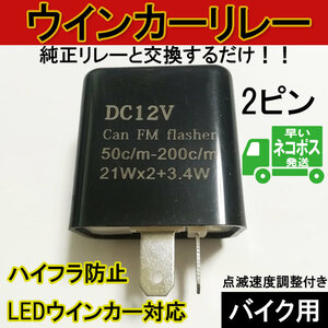 バイク ウインカー リレー LED 12V 2ピン ネコポス発送 速度調整 ハイフラ防止 ICウインカーリレー フラッシャーリレー オートバイ b001bk 