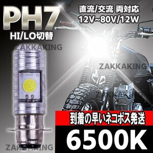 バイク ledヘッドライト led ph7 バルブ ホワイト 原付 スクーター Hi/Lo 切替 COB 汎用 6500K T19L P15d 無極性 直流 交流 b006 az