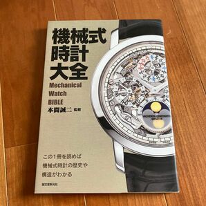 機械式時計大全　この１冊を読めば機械式時計の歴史や構造がわかる （この１冊を読めば機械式時計の歴史や構造が） 本間誠二／監修