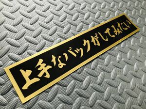 92 送料無料【上手なバックがしてみたい】防水ステッカー 金文字/ゴールド スクリーン デコトラ トラック野郎 アンドン レトロ 右翼