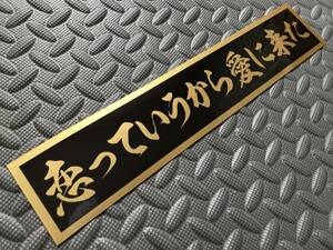 149 送料無料【恋っていうから愛に来た】防水ステッカー 金文字/ゴールド デコトラ トラック野郎 スクリーン アンドン 一番星 暴走族 右翼