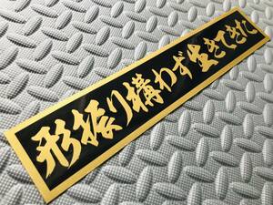 102 送料無料【形振り構わず生きてきた】ステッカー 金文字/ゴールド デコトラ トラック野郎 スクリーン アンドン 一番星 暴走族 右翼　