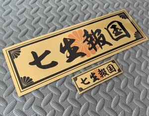 送料無料【七生報国 菊紋】防水ステッカー 2枚セット デコトラ アートトラック 右翼 靖国神社 飾り板