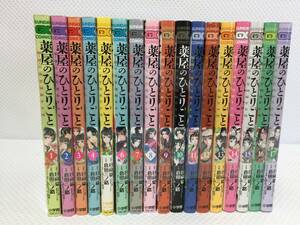 hcO841 薬屋のひとりごと 猫猫の後宮謎解き 1-17巻手帳 ※本に多少の色焼け有