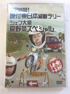 dfO887; 送料無料 シュリンク未開封 水曜どうでしょう 72時間！原付東日本縦断ラリー シェフ大泉 夏野菜スペシャル DVD