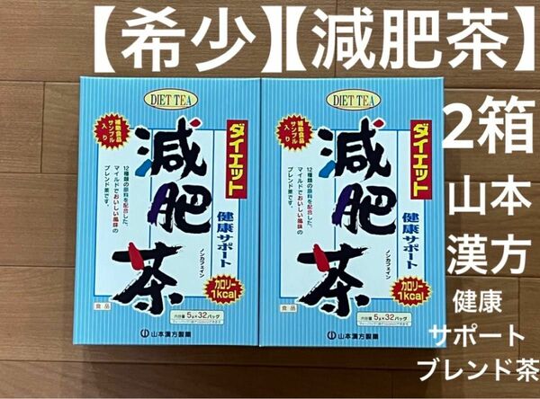 【希少】【減肥茶】山本漢方 ２箱(64包(32包×5gを２箱))